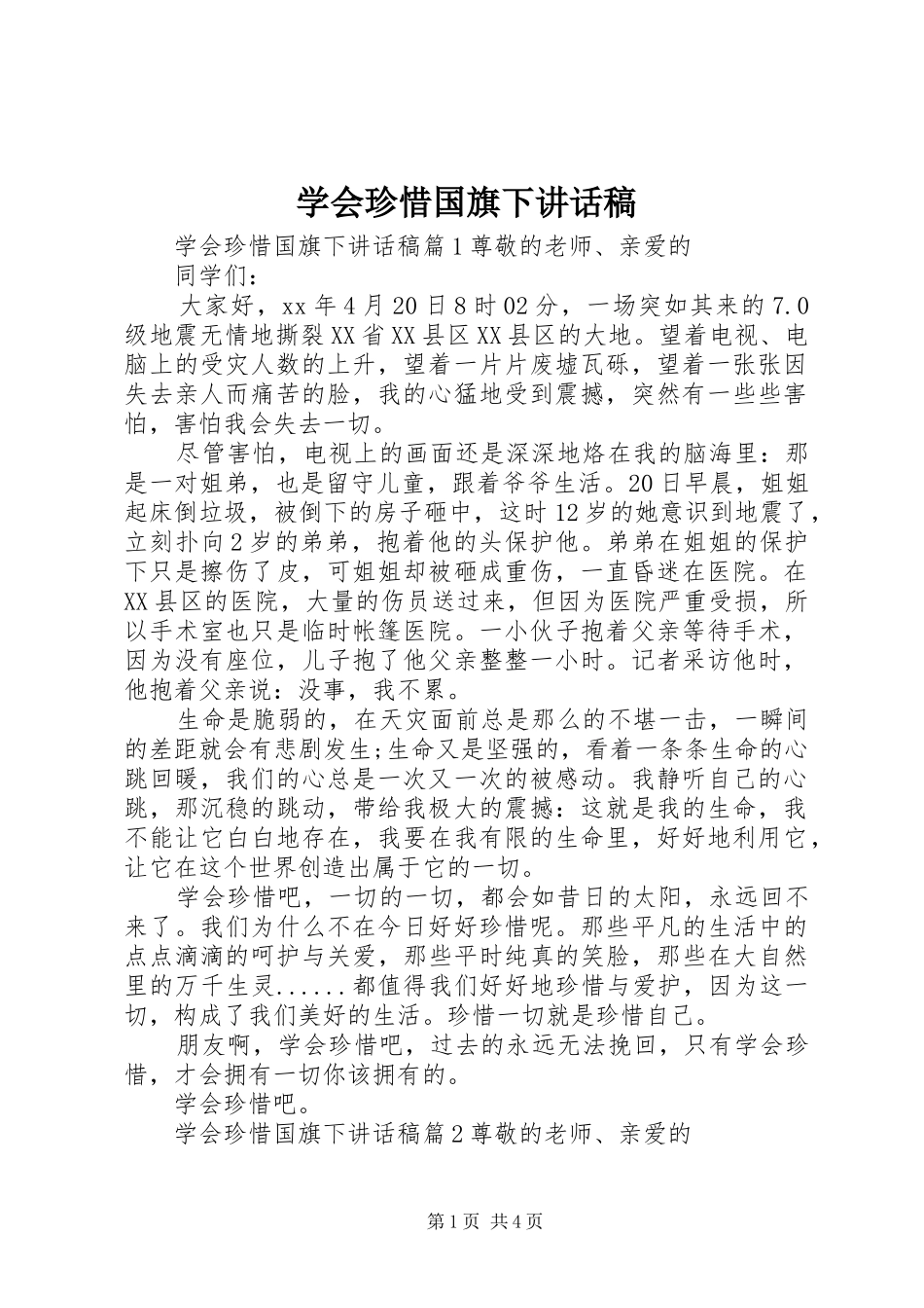 学会珍惜国旗下致辞稿_第1页