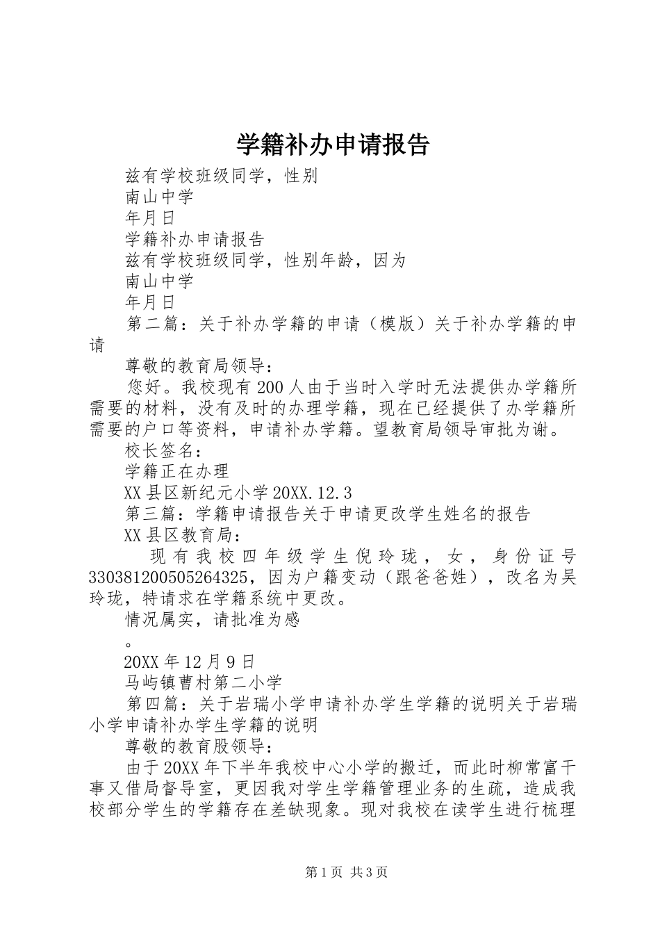 学籍补办申请报告_第1页