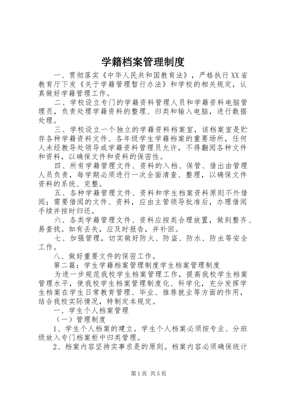 学籍档案管理制度_第1页