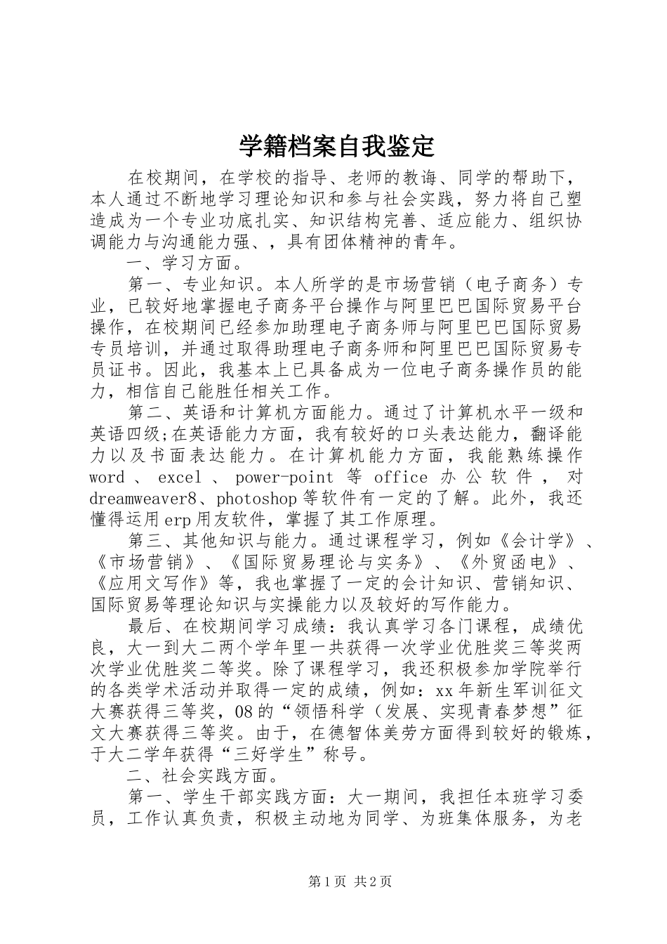 学籍档案自我鉴定_第1页