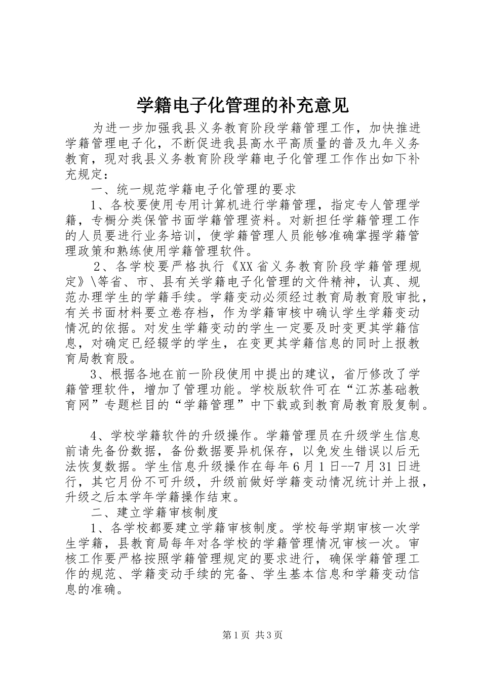 学籍电子化管理的补充意见_第1页