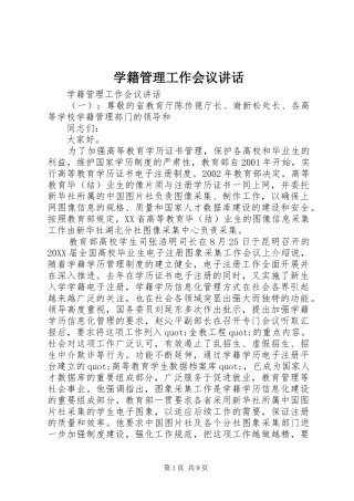 学籍管理工作会议致辞