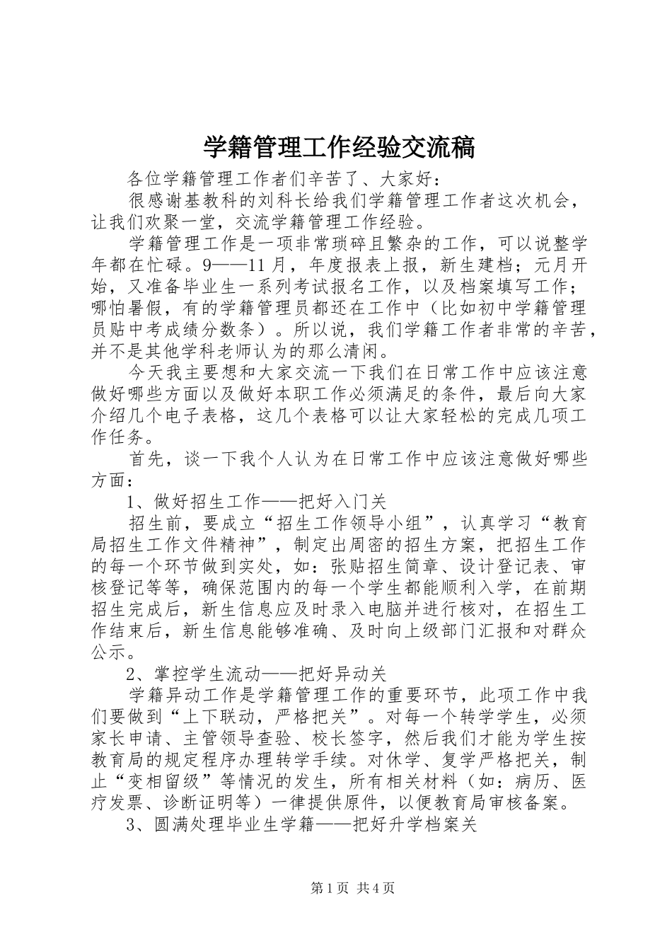 学籍管理工作经验交流稿_第1页