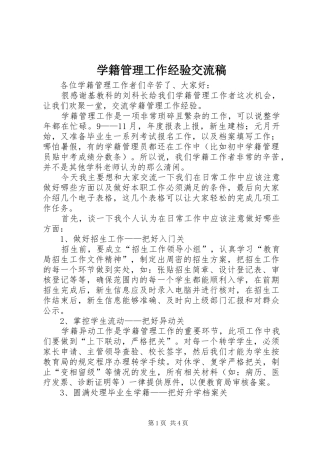 学籍管理工作经验交流稿