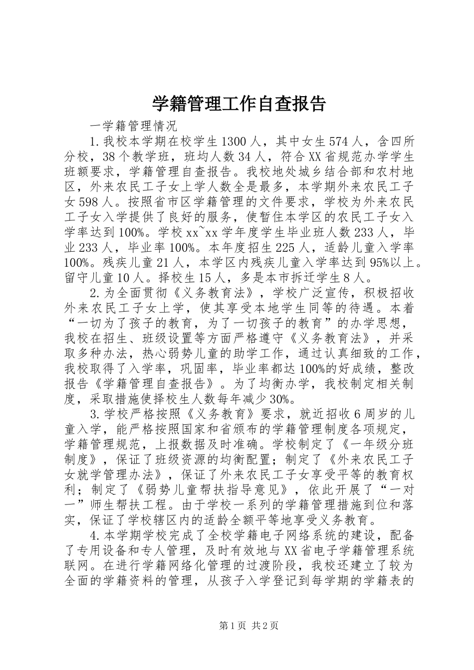 学籍管理工作自查报告_第1页