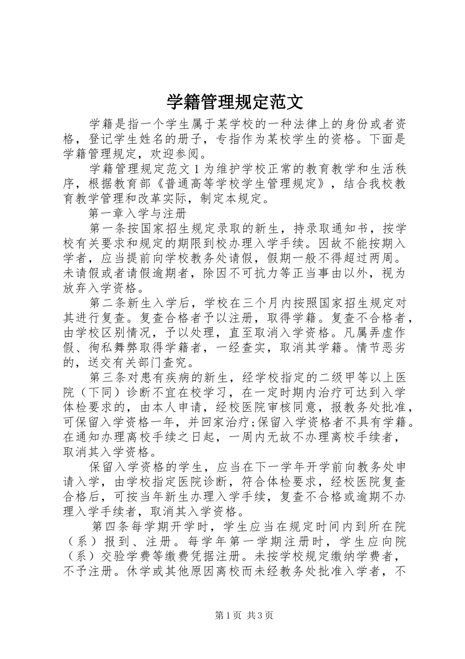 学籍管理规定范文_第1页