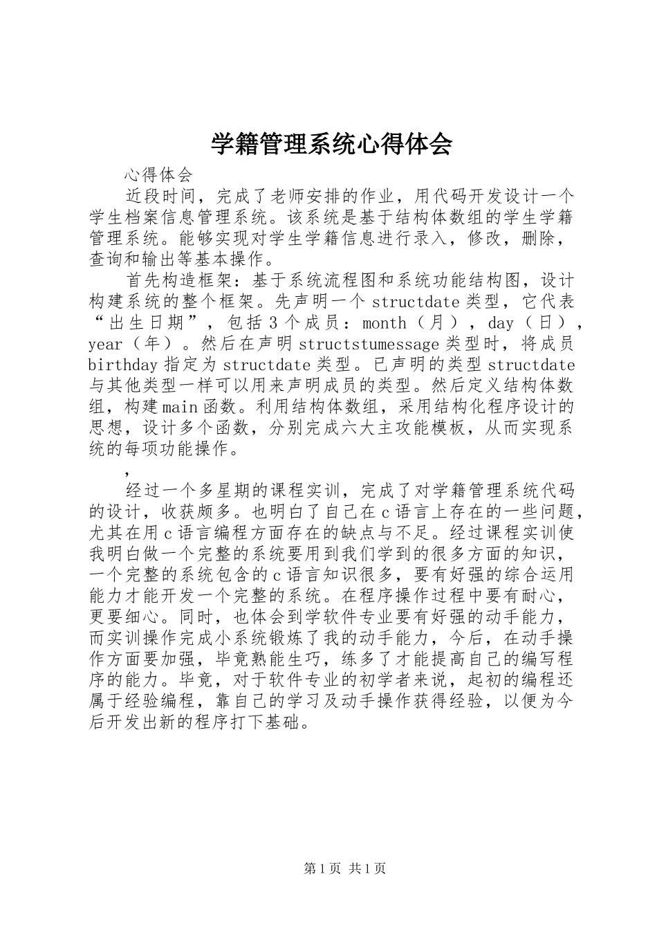 学籍管理系统心得体会_第1页