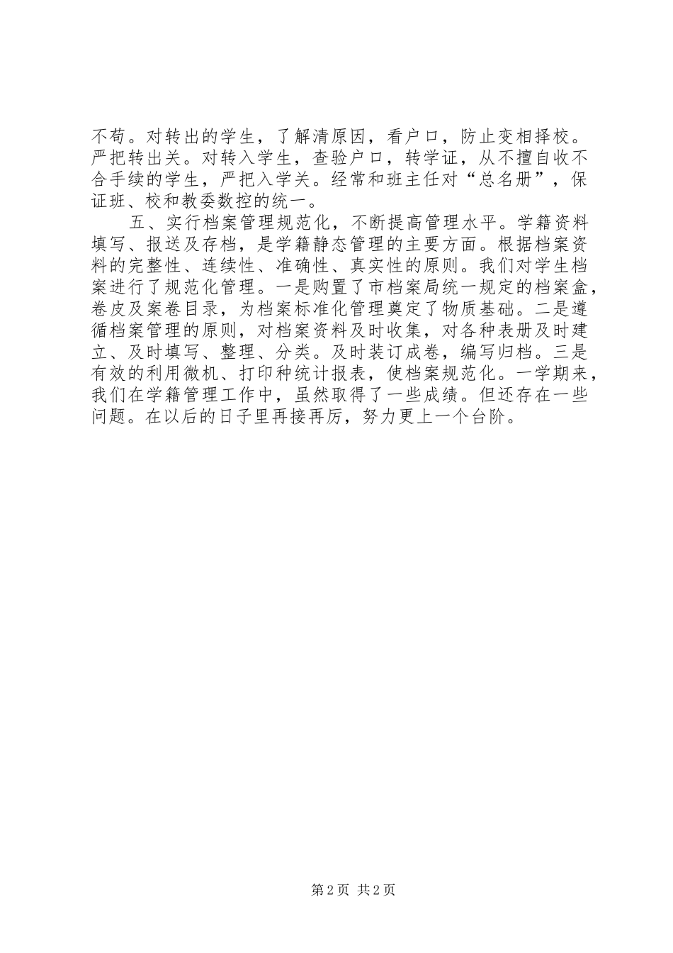 学籍管理员工作总结_第2页