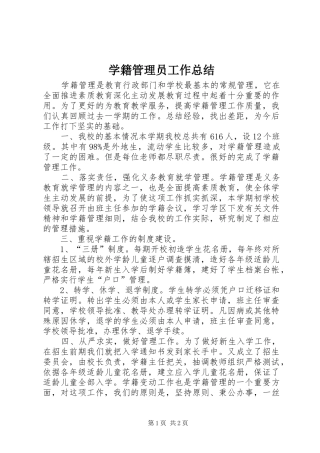 学籍管理员工作总结