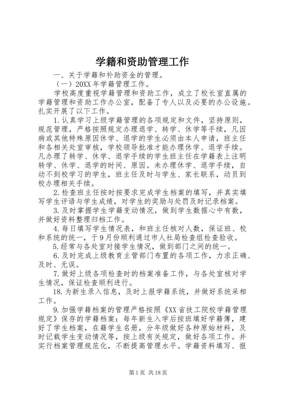 学籍和资助管理工作_第1页
