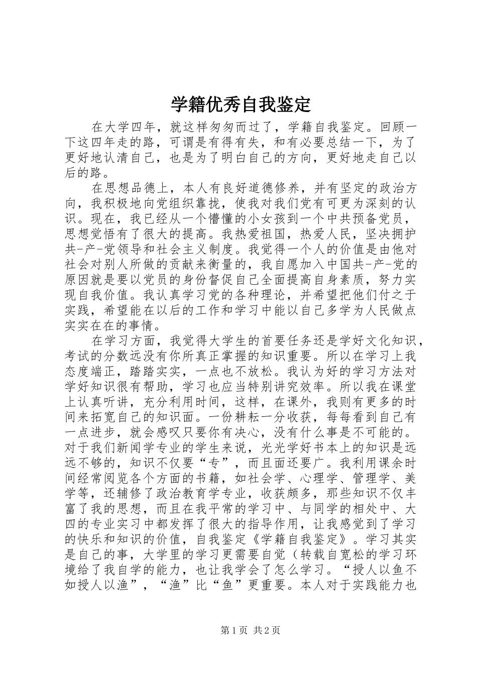 学籍优秀自我鉴定_第1页