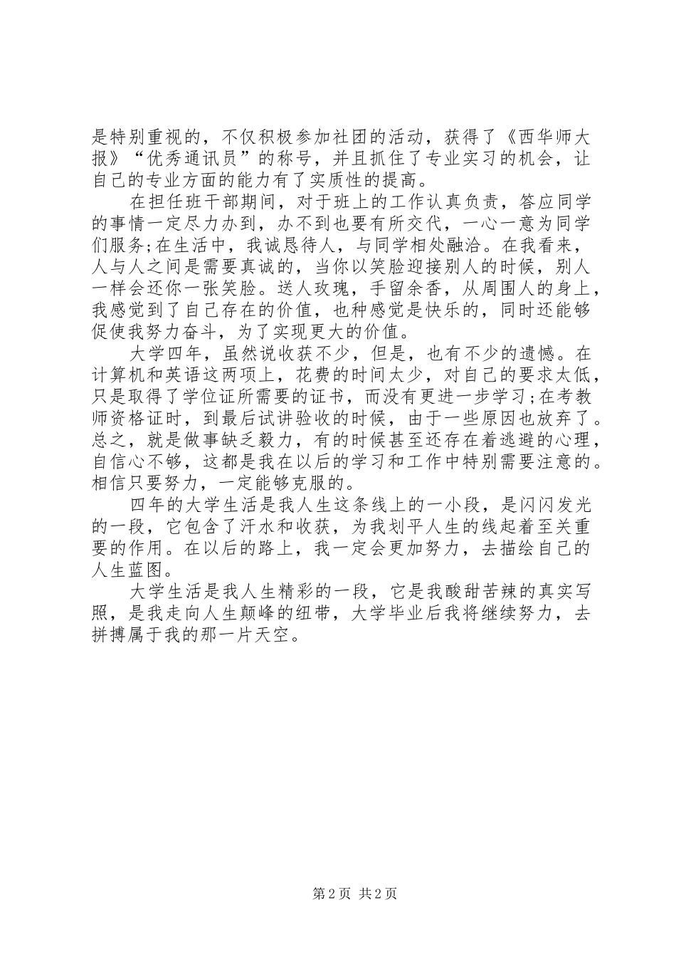 学籍优秀自我鉴定_第2页