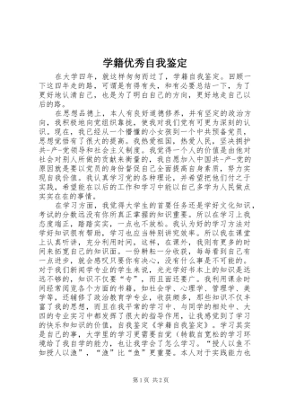 学籍优秀自我鉴定