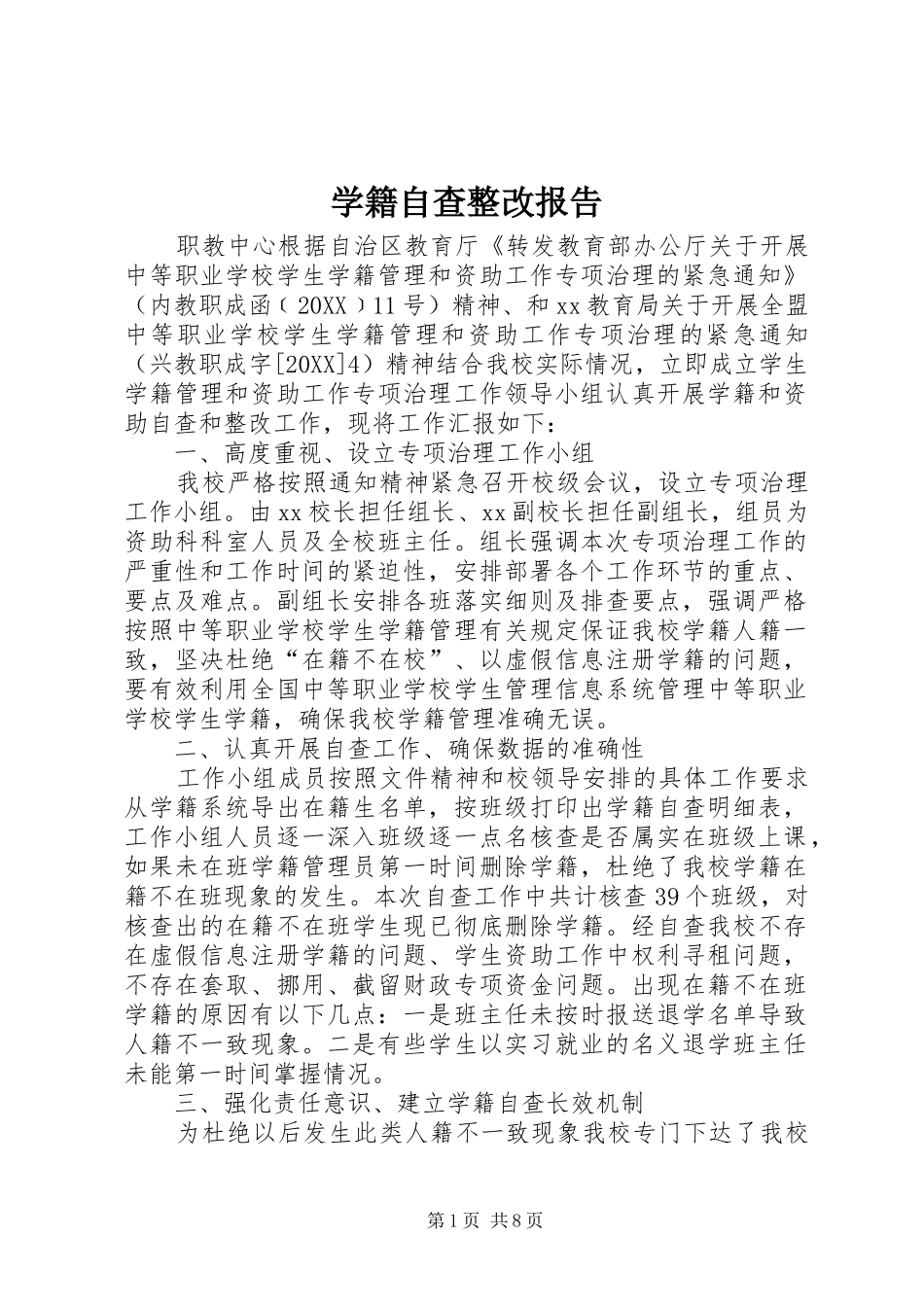学籍自查整改报告_第1页