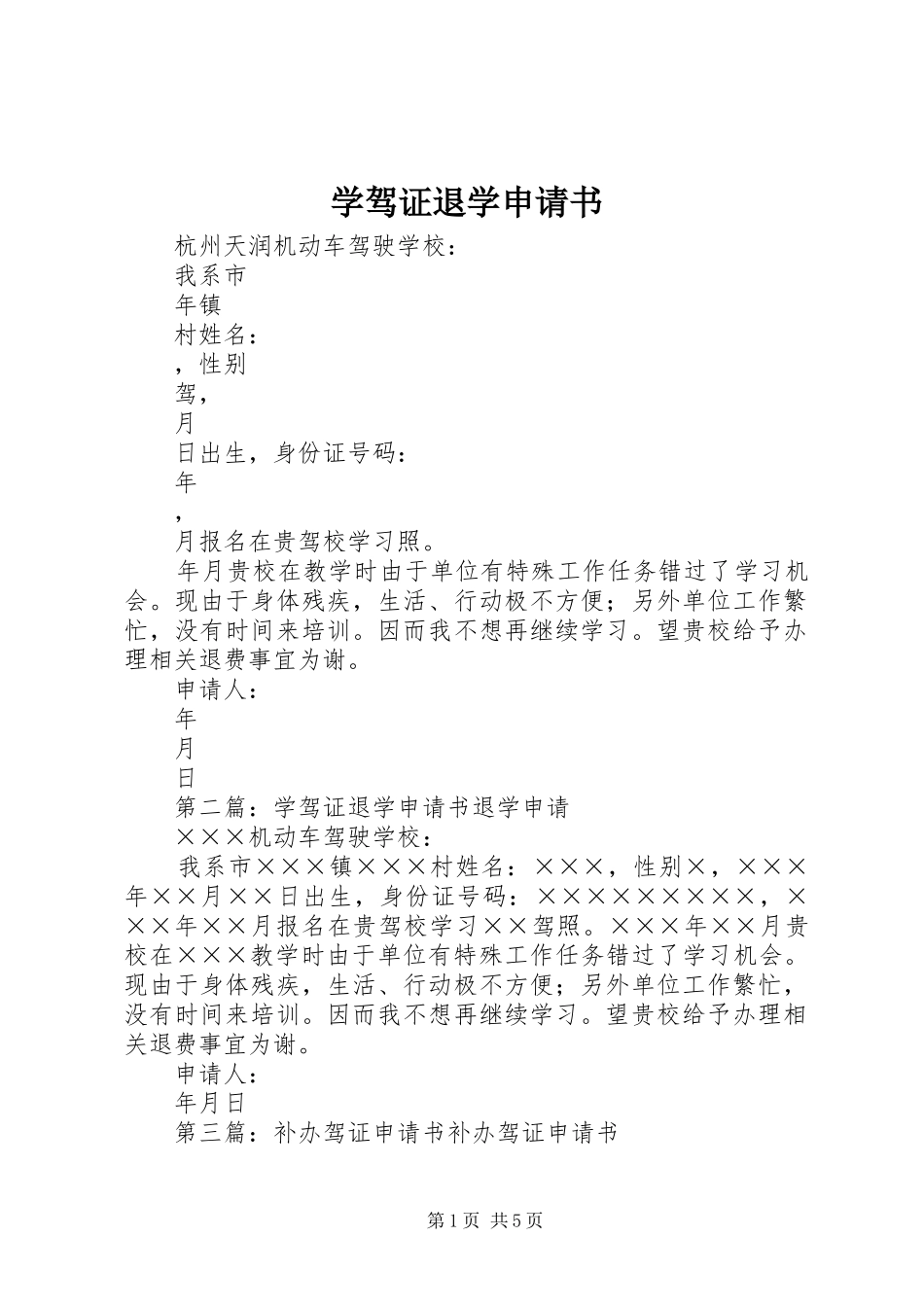 学驾证退学申请书_第1页