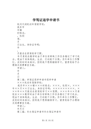 学驾证退学申请书