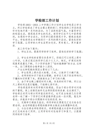 学检部工作计划