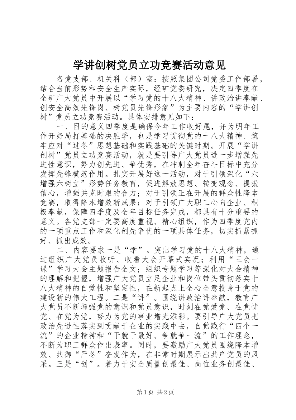学讲创树党员立功竞赛活动意见_第1页