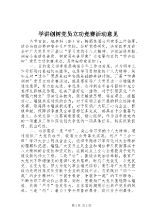 学讲创树党员立功竞赛活动意见