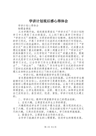 学讲计划观后感心得体会