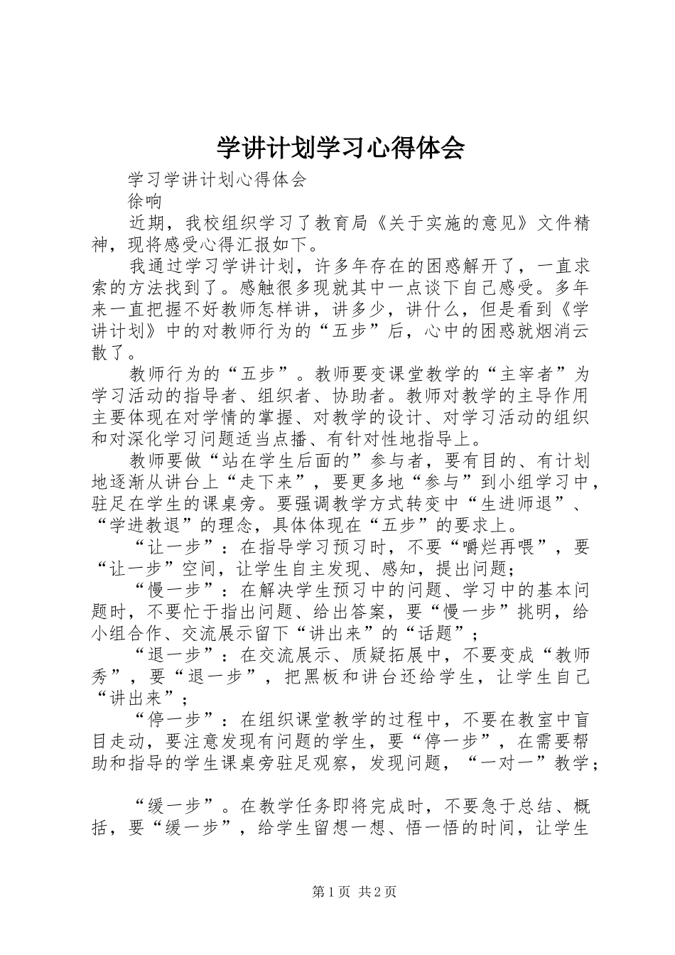 学讲计划学习心得体会_第1页