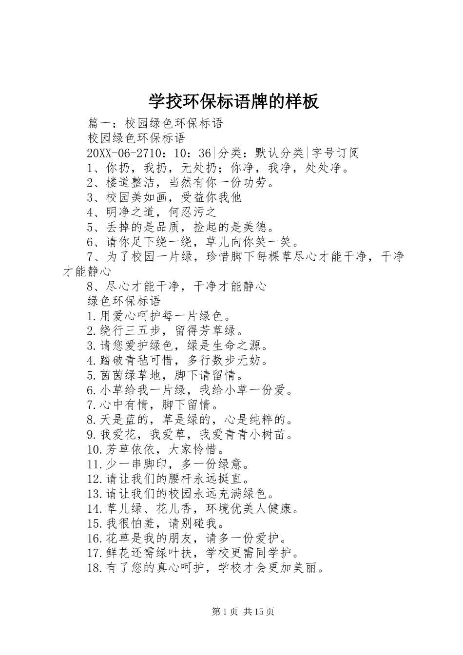 学挍环保标语牌的样板_第1页