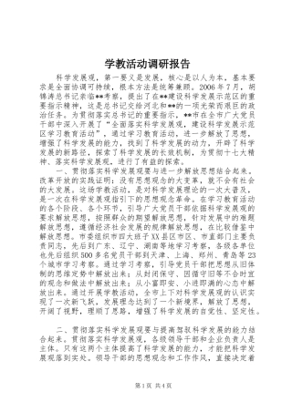 学教活动调研报告