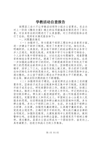 学教活动自查报告