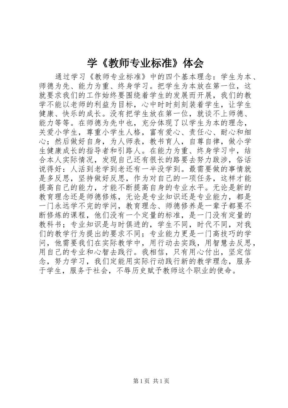 学教师专业标准体会_第1页