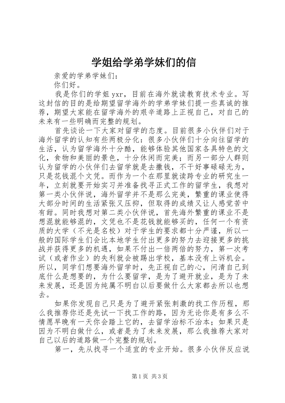 学姐给学弟学妹们的信_第1页