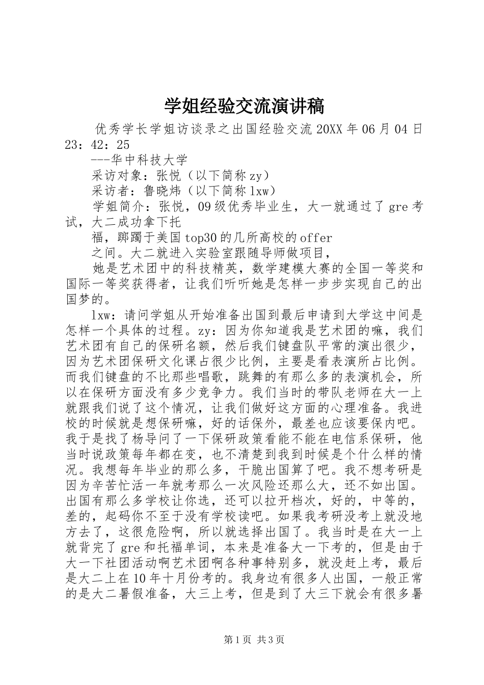 学姐经验交流演讲稿_第1页