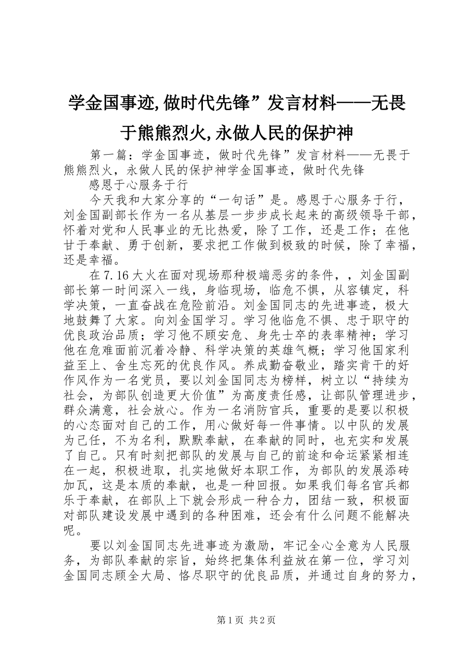 学金国事迹做时代先锋讲话材料无畏于熊熊烈火永做人民的保护神_第1页