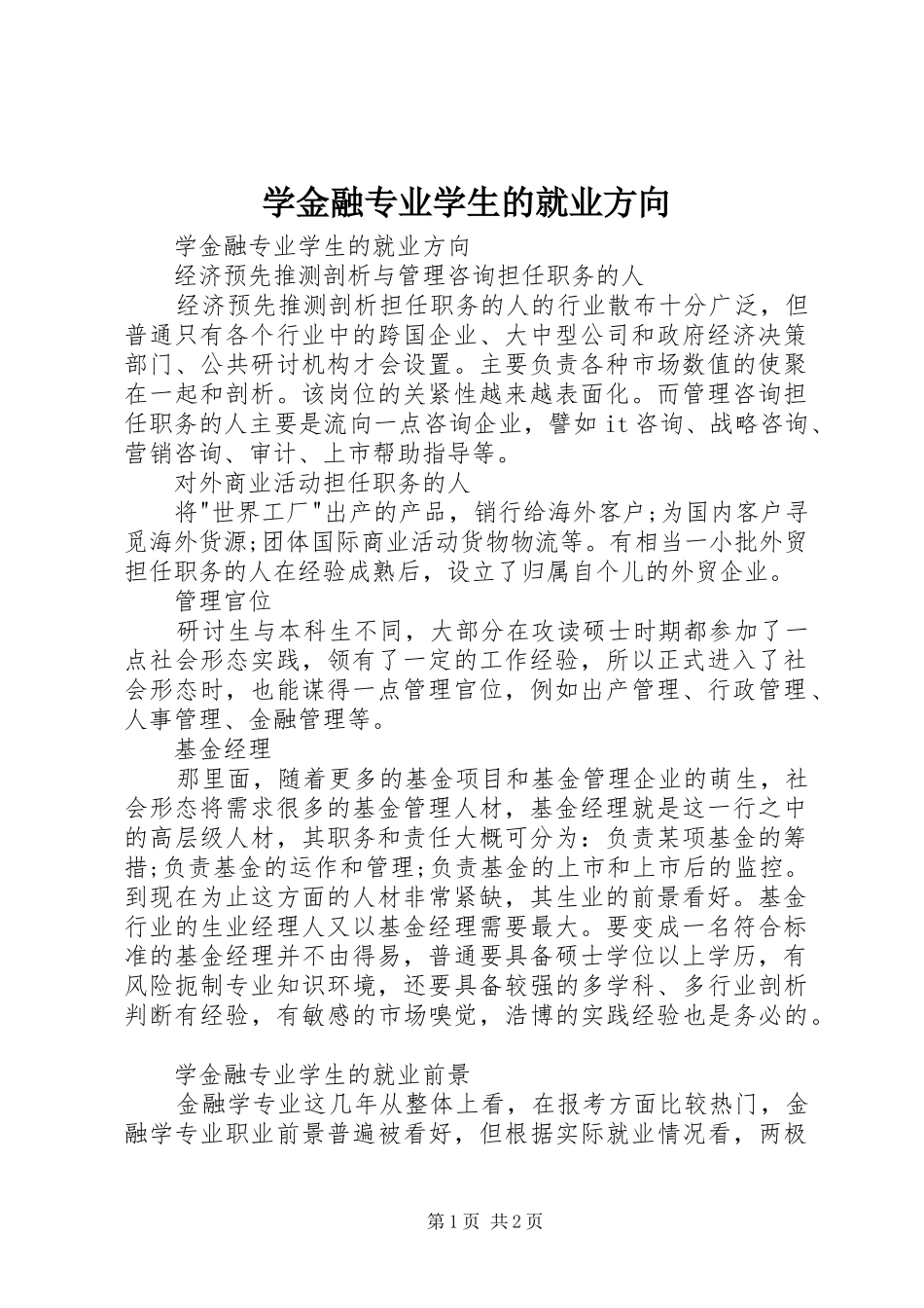 学金融专业学生的就业方向_第1页