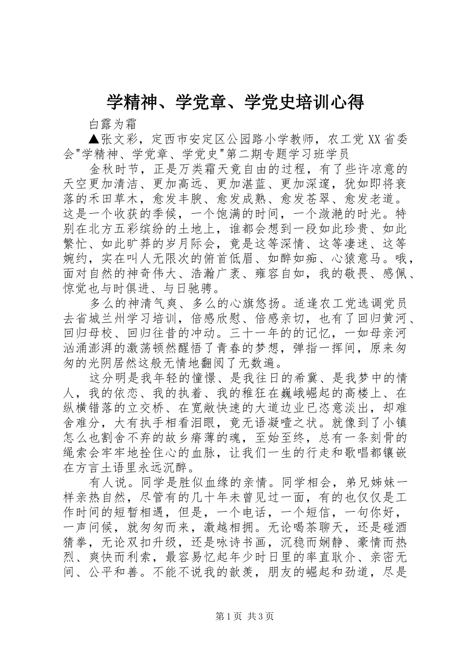 学精神学党章学党史培训心得_第1页