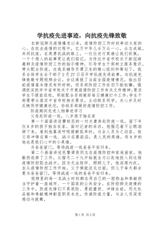 学抗疫先进事迹，向抗疫先锋致敬