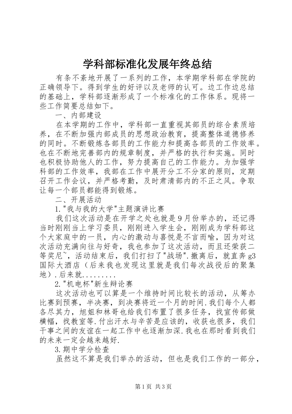 学科部标准化发展年终总结_第1页