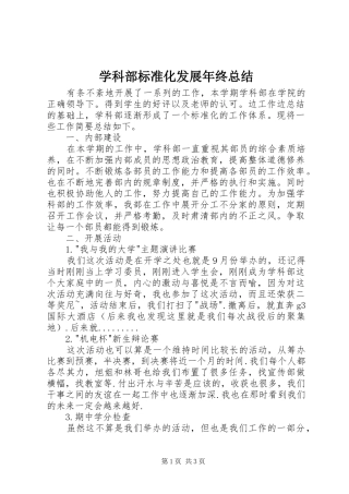 学科部标准化发展年终总结