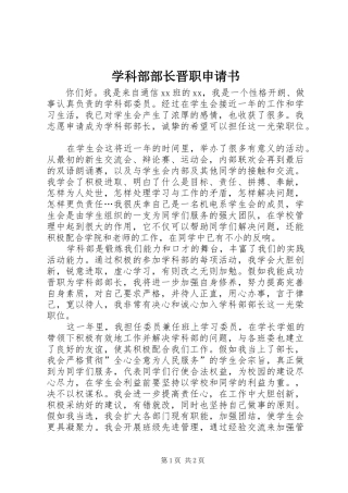 学科部部长晋职申请书