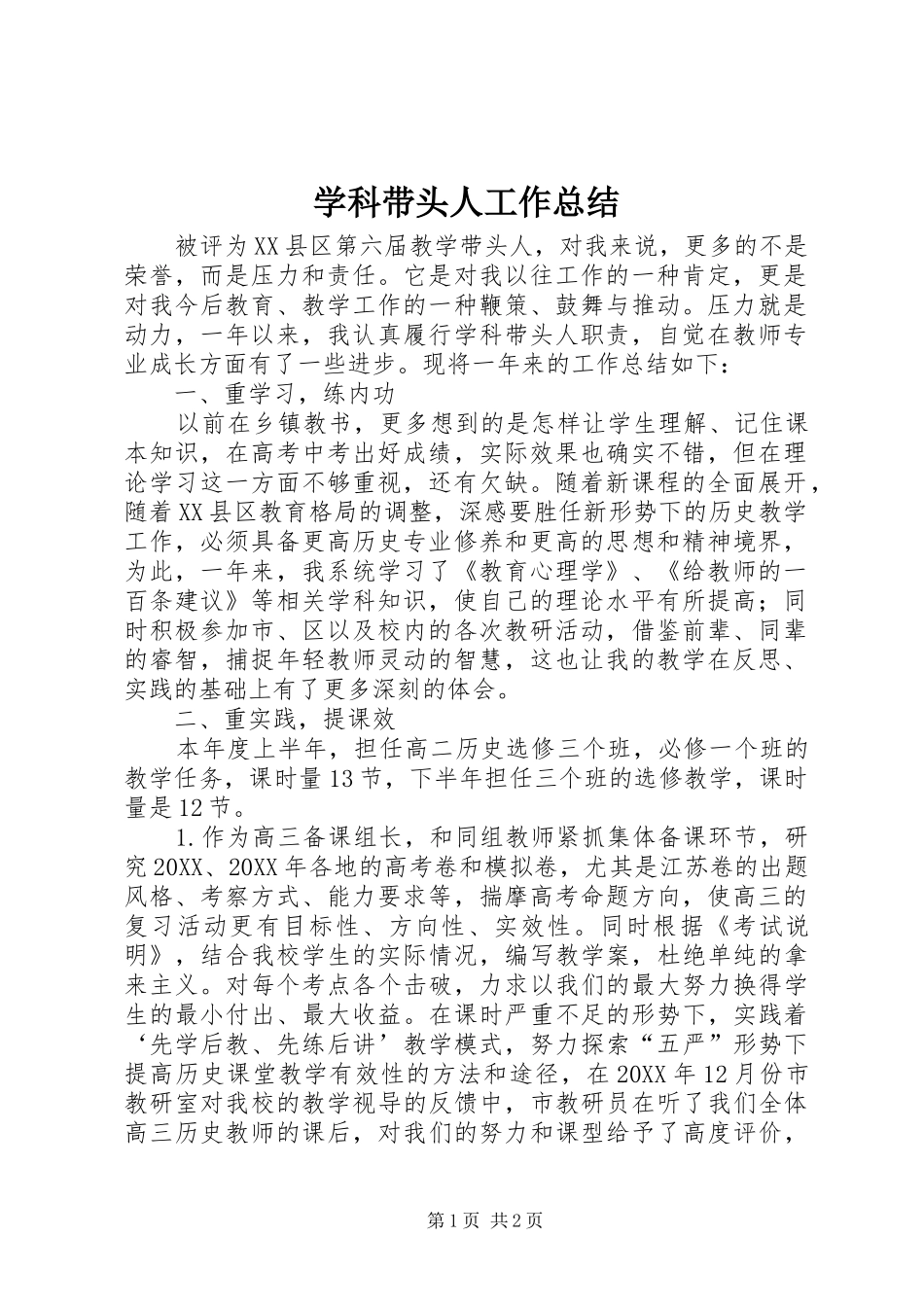 学科带头人工作总结_第1页