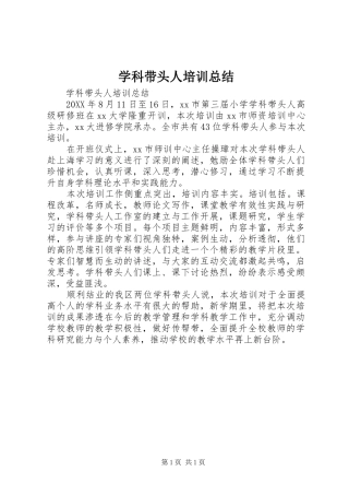 学科带头人培训总结