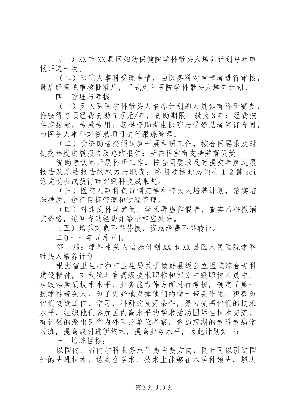 学科带头人培养计划管理办法_第2页