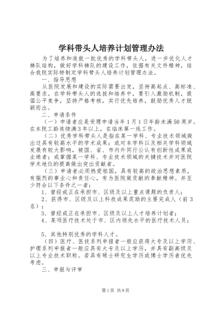 学科带头人培养计划管理办法