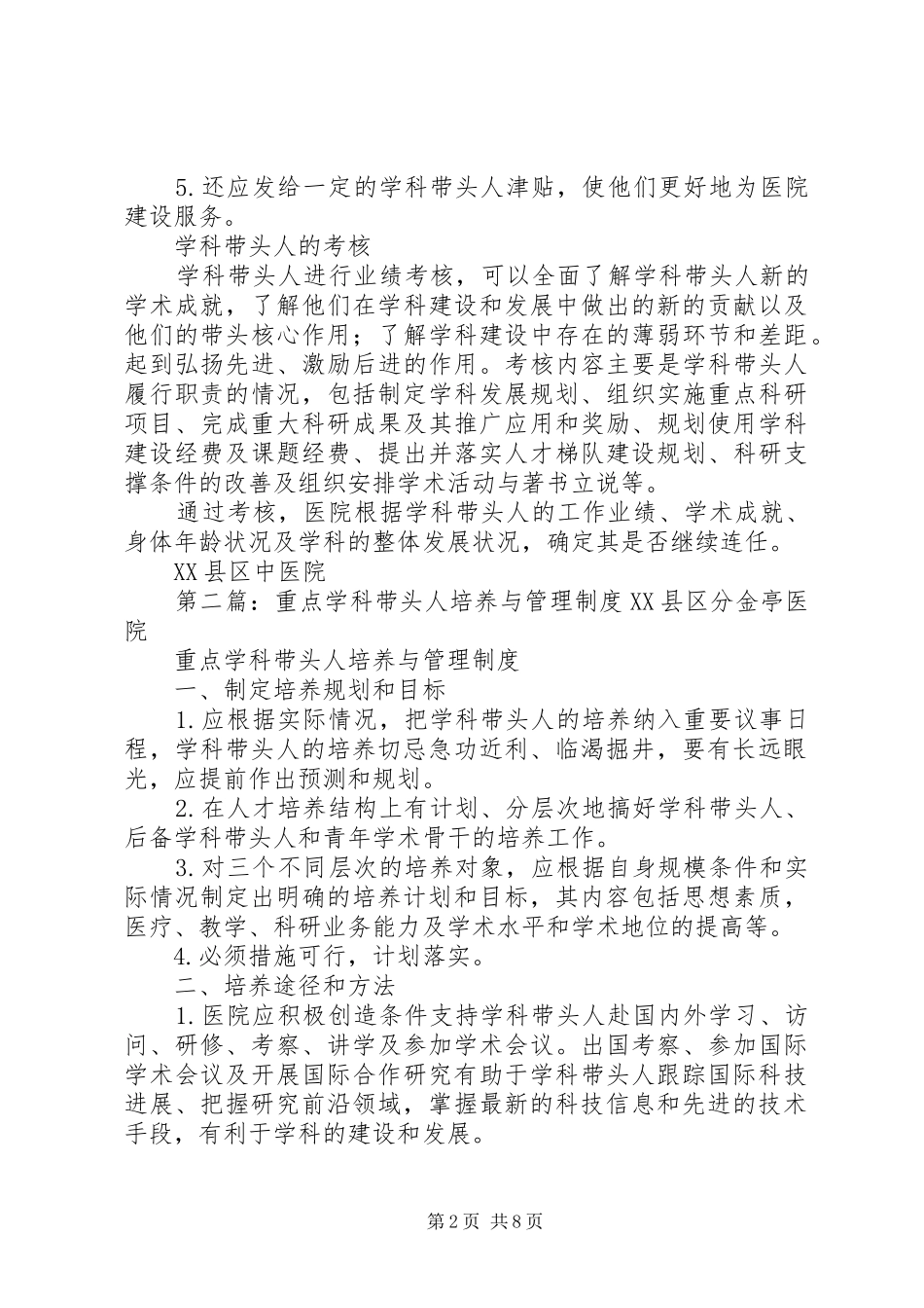 学科带头人培养与管理制度_第2页