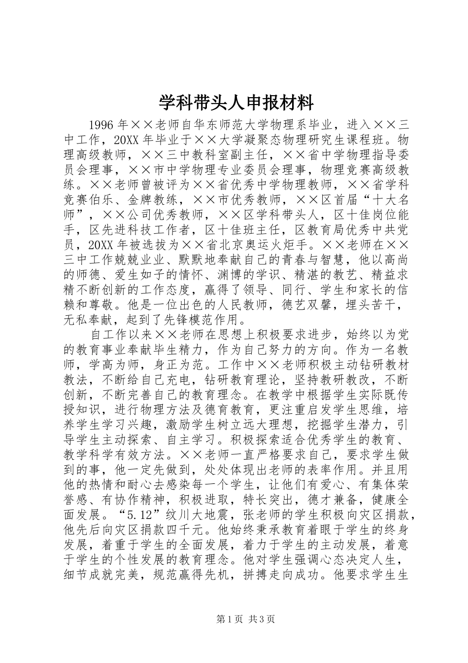 学科带头人申报材料_第1页
