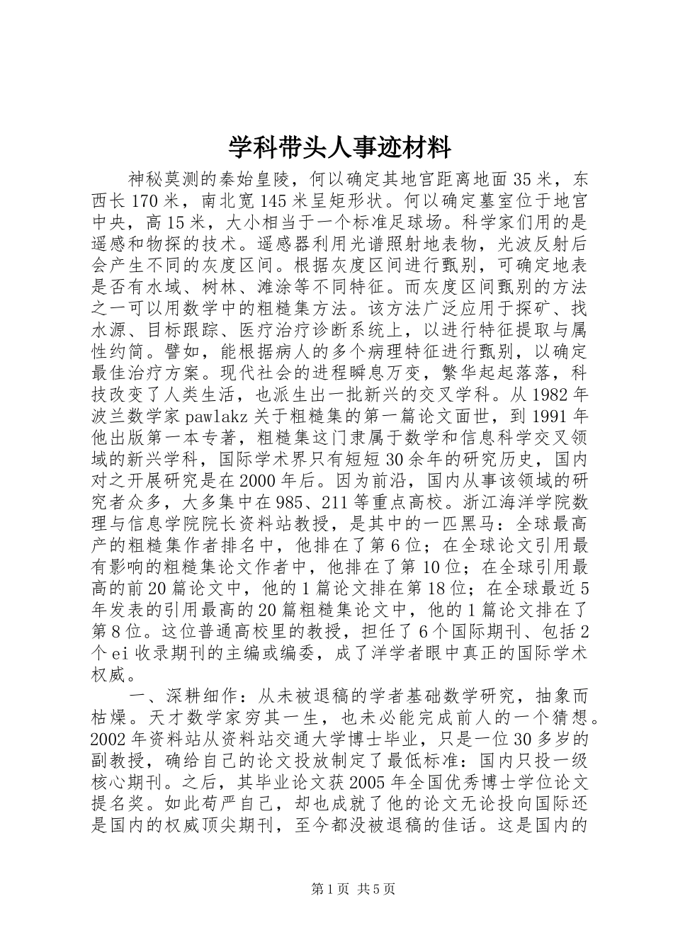 学科带头人事迹材料_第1页