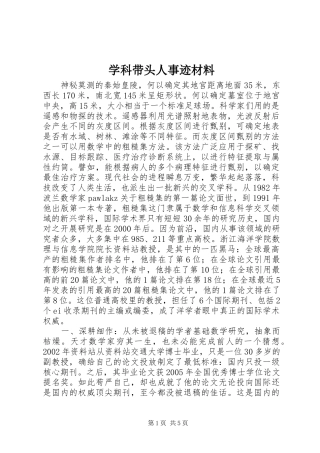 学科带头人事迹材料