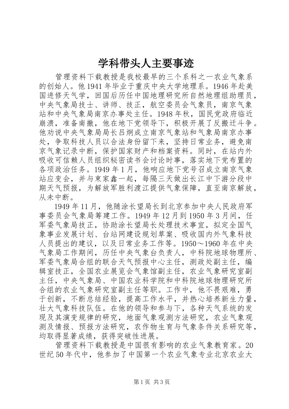 学科带头人主要事迹_第1页