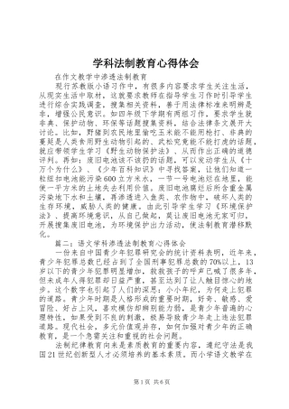 学科法制教育心得体会
