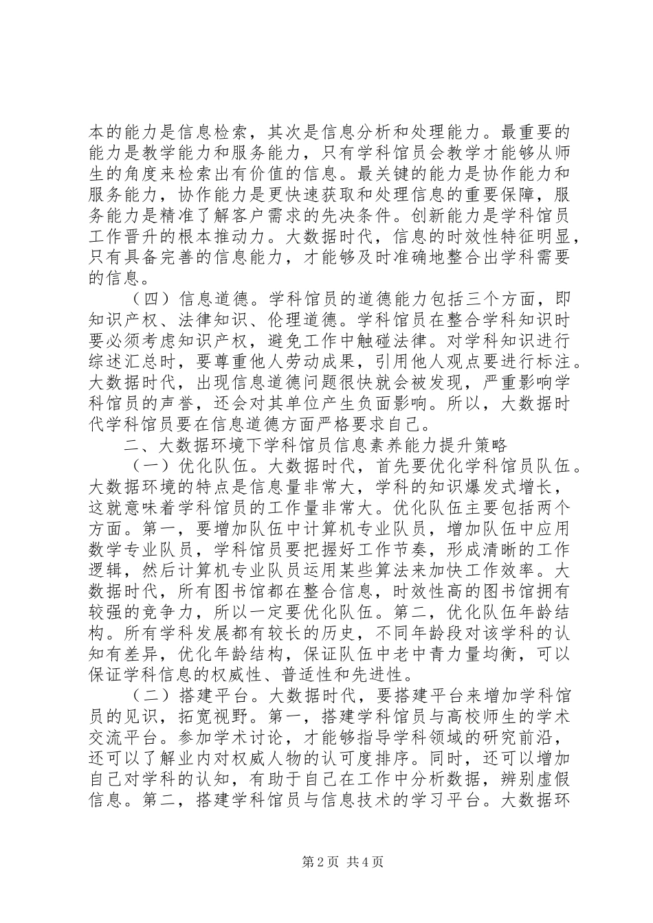 学科馆员信息素养能力提升探讨_第2页