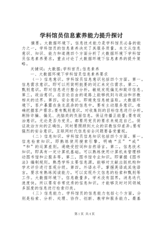 学科馆员信息素养能力提升探讨